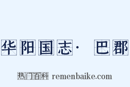 华阳国志·巴郡是什么意思的图片